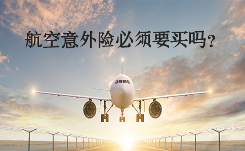 必須購買(mai) 航空意外險嗎？國內(nei) 航班需要購買(mai) 航空意外險嗎？插圖