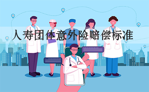 人壽團體(ti) 意外險賠償(chang) 標準插圖