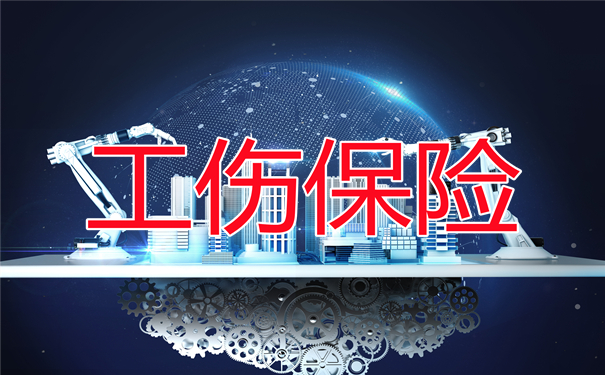 工傷(shang) 保險費，工人意外傷(shang) 害保險一般多少錢？插圖