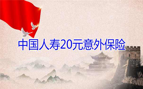 人壽保險20元意外險賠償(chang) 數據明細，人壽20元意外險最多能報銷多少錢插圖