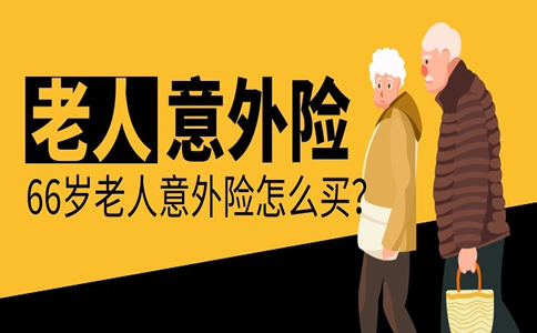 66歲買(mai) 意外險，66歲能買(mai) 意外險嗎？插圖