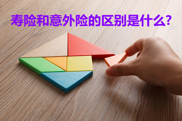 壽險和意外險區別，壽險和意外險有什麽(me) 區別？插圖