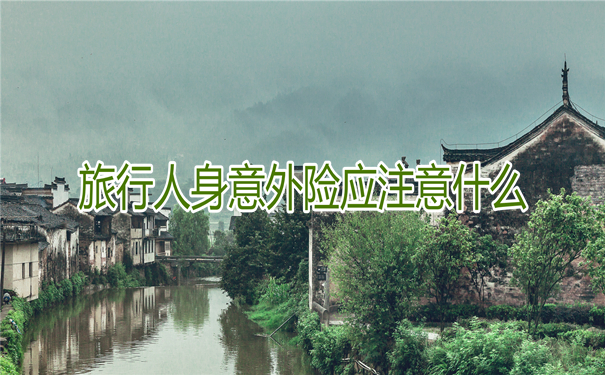 旅行人身意外險多少錢？插圖4