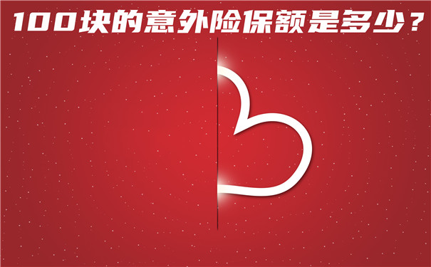 100元的意外險保額是多少？100元的意外險大腿粉碎性骨折能賠償(chang) 多少？插圖