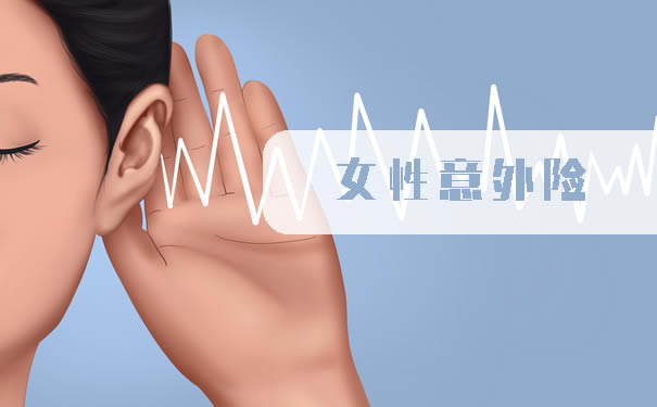 哪一種更適合女性意外險？插圖