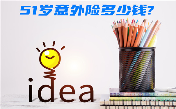 51歲意外險多少錢？插圖