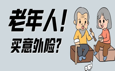 給老年人買(mai) 意外險，給老年人買(mai) 什麽(me) 意外險？插圖