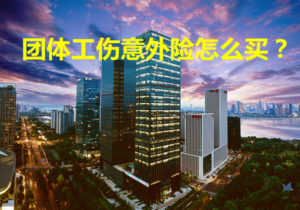 團體(ti) 工傷(shang) 意外險怎麽(me) 買(mai) ？單位買(mai) 的團體(ti) 意外險,發生工傷(shang) 後怎麽(me) 辦插圖