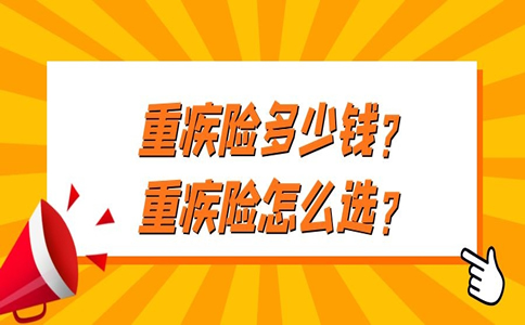 買(mai) 重大疾病保險要多少錢？插圖