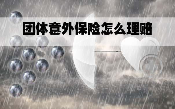 如何理賠團體(ti) 意外險插圖