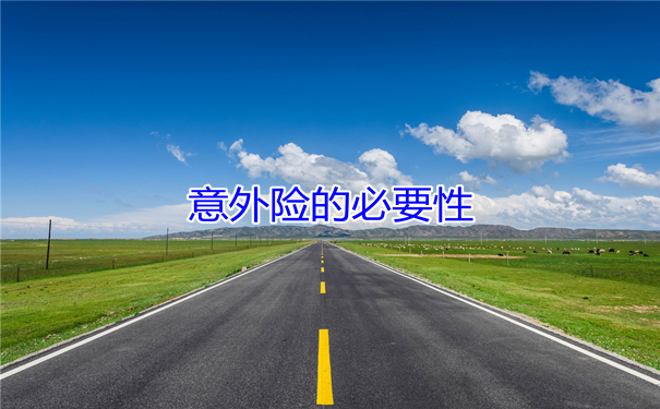 意外險哪種好？哪種意外險好？插圖