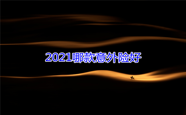 意外險哪種好？哪種意外險好？插圖4