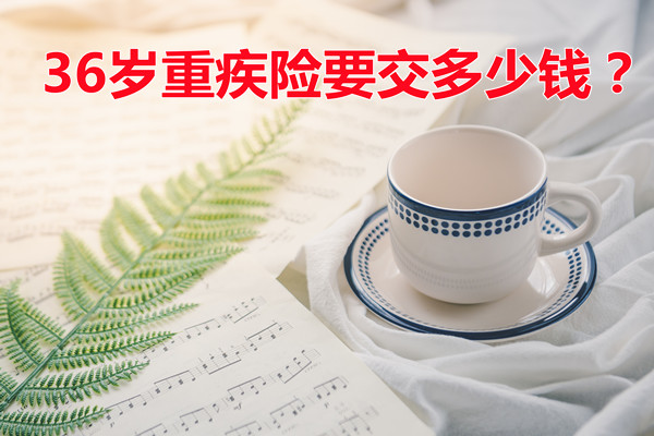36歲的重疾險要交多少錢？插圖