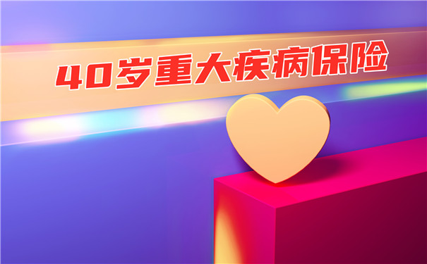 40歲的重大疾病保險，40歲的重大疾病保險一年多少錢？插圖