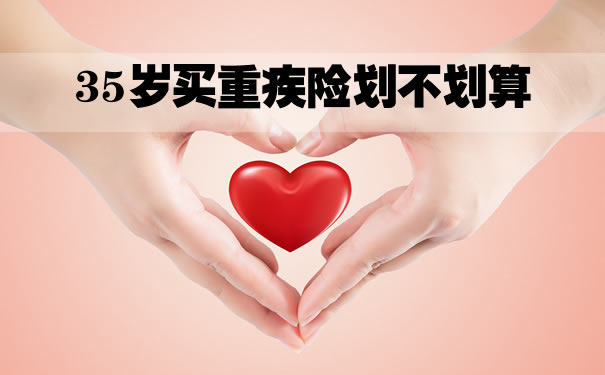 35歲買(mai) 大病保險不劃算嗎？35歲買(mai) 大病保險插圖