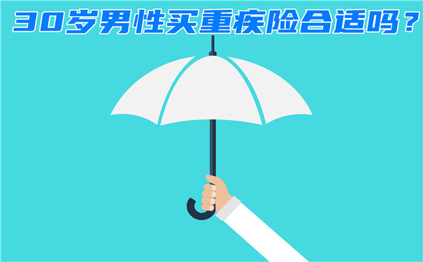 30歲男性買(mai) 重疾險合適嗎？30歲男性買(mai) 重疾險多少保險？插圖