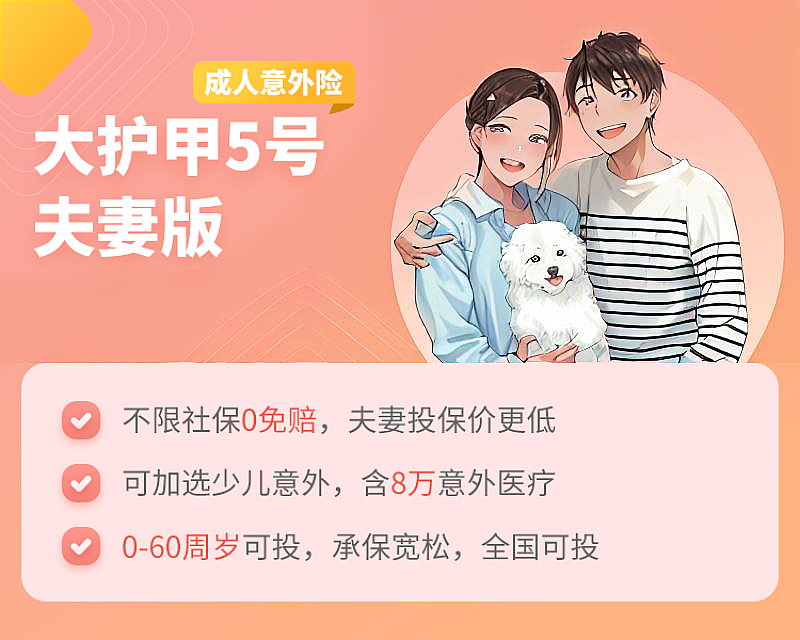 這款雙人保險意外險：太平洋大護甲5號夫妻版保什麽？插圖