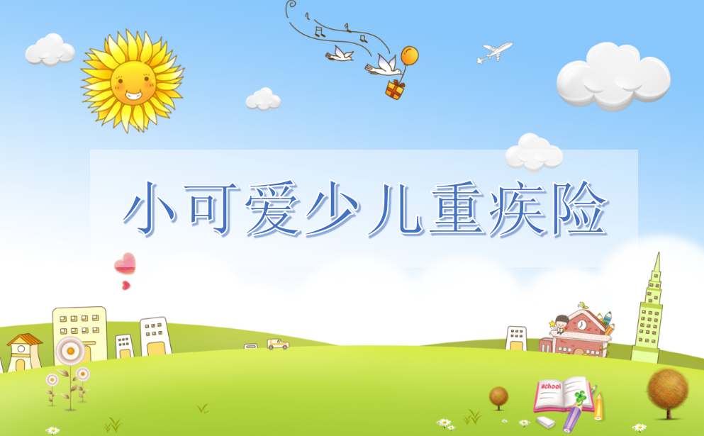 【小可愛】兩三百塊就能買50萬保額，這款少兒重疾險保障如何？