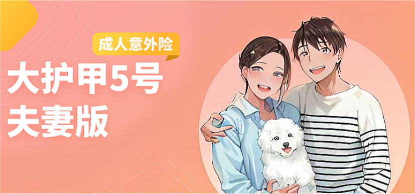 【大護甲5號（夫妻版）】這款大公司的意外險性價比不錯，適合全家一起買！插圖