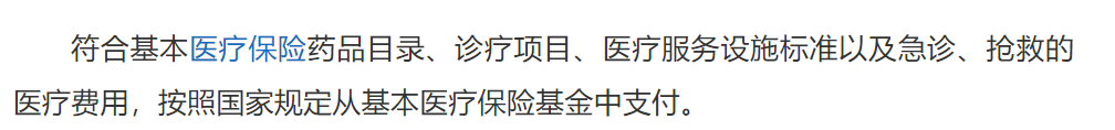 醫療保險基金支付是否為(wei) 報銷？插圖3