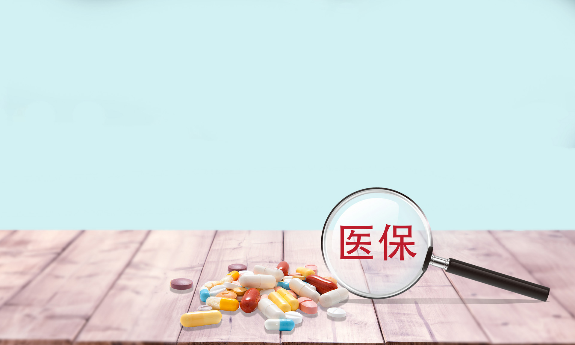 醫保了解這5點，幫你省下幾十萬！