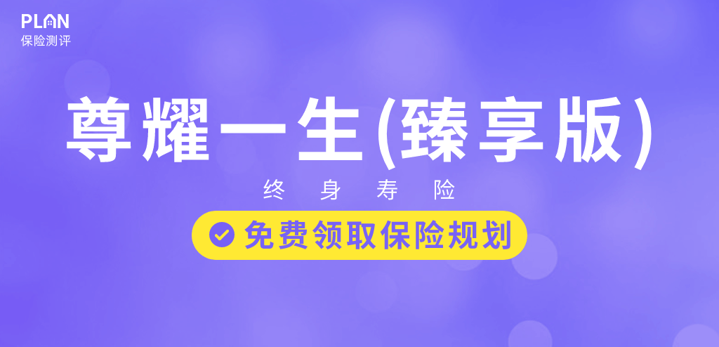 尊耀一生臻享版終身壽險怎麽樣？這次似乎有點不一樣~