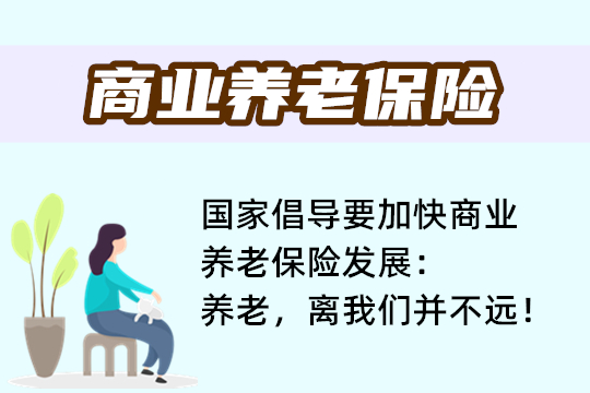 國家提倡加快商業(ye) 養(yang) 老保險的發展，哪種養(yang) 老保險最好？插圖