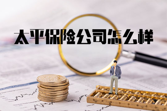 太平保險公司怎麽(me) 樣？口碑如何？值得信賴嗎？插圖
