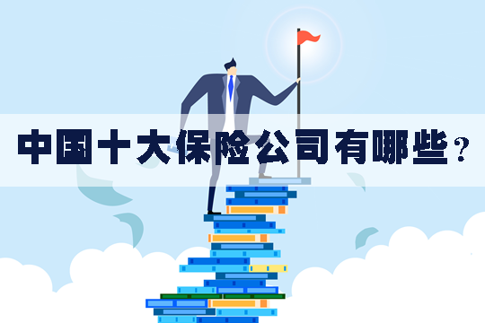 中國十大保險公司有哪些？中國十大保險公司排名插圖