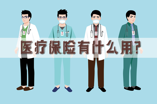 醫療保險有什麽(me) 用？社會(hui) 醫療保險和商業(ye) 醫療保險插圖
