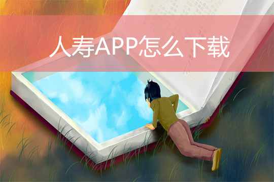 中國人壽APP如何下載？特點是什麽(me) ？如何分別下載安卓蘋果？插圖