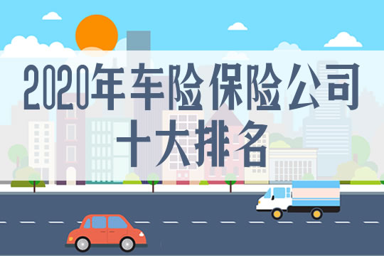 汽車保險公司十大排名，如何選擇汽車保險公司？插圖
