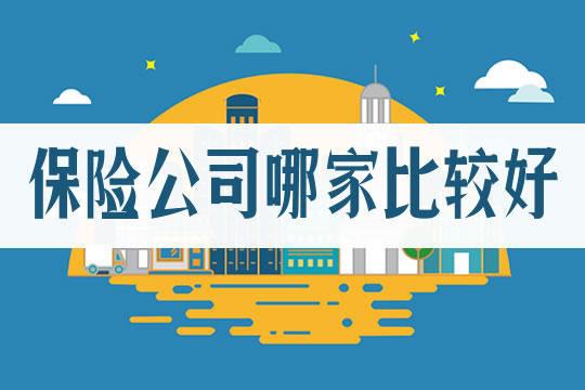 哪家保險公司比較好？買(mai) 保險要重點選保險公司嗎？插圖