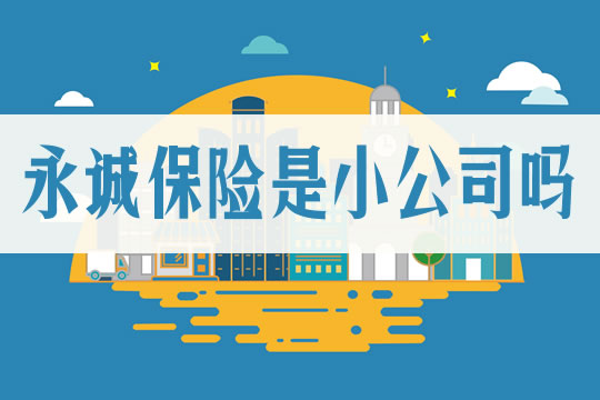 永誠保險是小公司嗎？保險公司有大有小嗎？插圖
