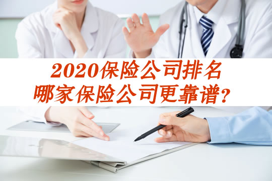 保險公司排名！哪家保險公司更靠譜？插圖