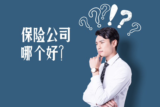 哪家保險公司好？哪個(ge) 最靠譜？一定要選大公司嗎？插圖