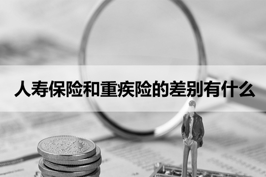 人壽保險和大病保險有什麽(me) 區別？有人壽保險要買(mai) 大病保險嗎？為(wei) 什麽(me) ？插圖