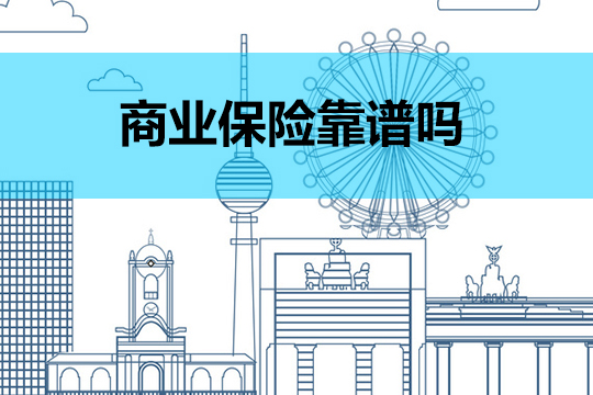 什麽(me) 是商業(ye) 保險？購買(mai) 商業(ye) 保險可靠嗎？為(wei) 什麽(me) ？插圖