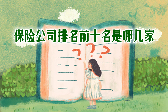 哪些保險公司排名前十？這些公司可靠嗎？產(chan) 品怎麽(me) 樣？插圖