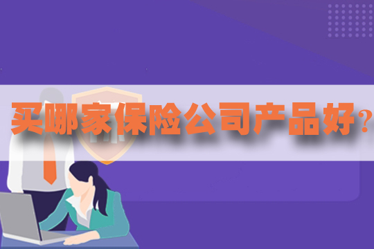中國十大保險公司是什麽(me) ？判斷保險公司好壞看什麽(me) ？插圖2