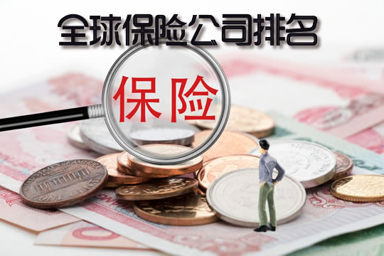全球十大保險公司！十大國際保險公司是什麽(me) ？插圖