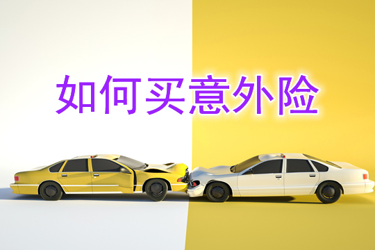 意外險有哪些？如何購買(mai) 意外險？購買(mai) 意外險需要注意什麽(me) ？插圖