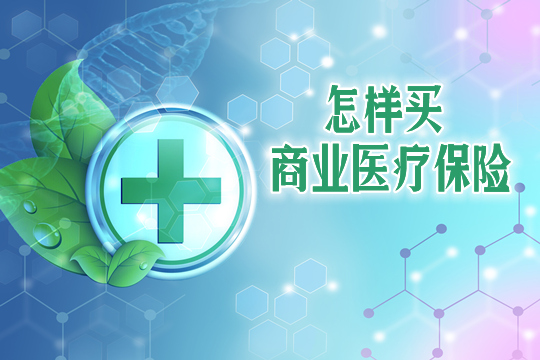 如何購買(mai) 商業(ye) 醫療保險？有商業(ye) 醫療保險還需要購買(mai) 大病保險嗎？插圖