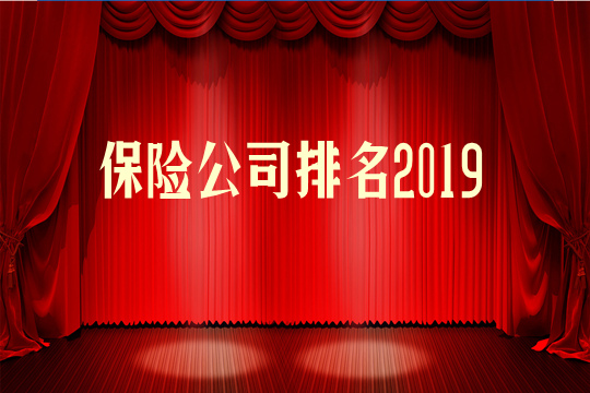 保險公司排名：哪家公司實力更強？插圖