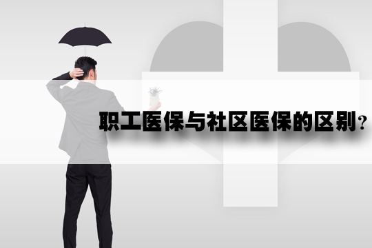 哪裏辦理醫療保險？需要什麽(me) 材料？和職工醫保有什麽(me) 區別？插圖2