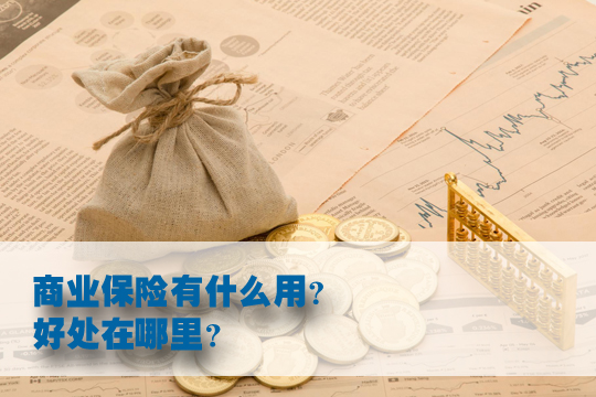 商業(ye) 保險有什麽(me) 用？有必要買(mai) 商業(ye) 保險嗎？插圖