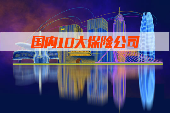 中國十大保險公司有哪些？哪家保險公司更可靠？插圖