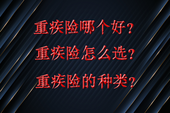 人壽大病保險哪個(ge) 好？大病保險有哪些類型？如何選擇？插圖