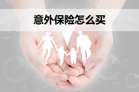 什麽(me) 是意外險？意外險有哪些？如何購買(mai) 意外險？插圖