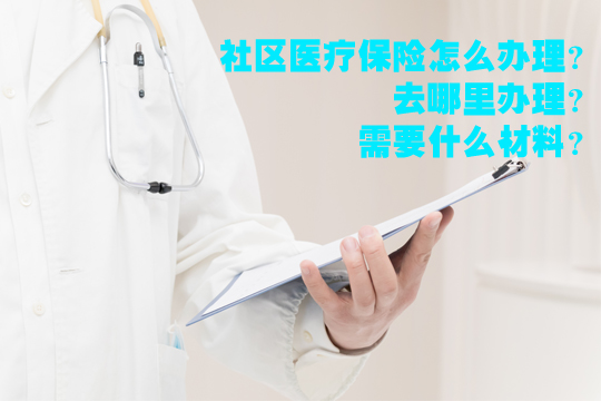 哪裏辦理醫療保險？需要什麽(me) 材料？和職工醫保有什麽(me) 區別？插圖